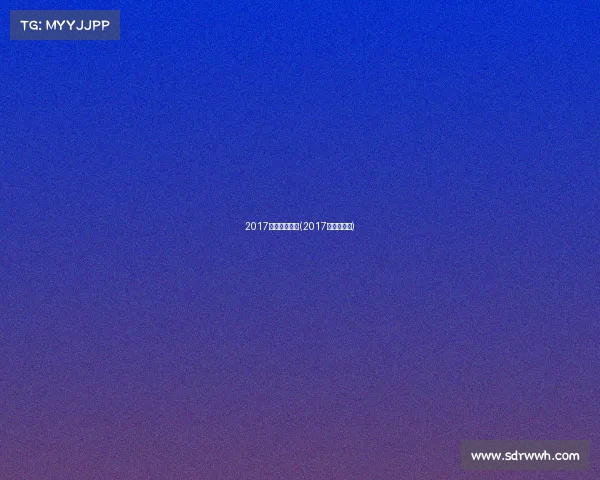 2017重要篮球赛事(2017年篮球比赛)