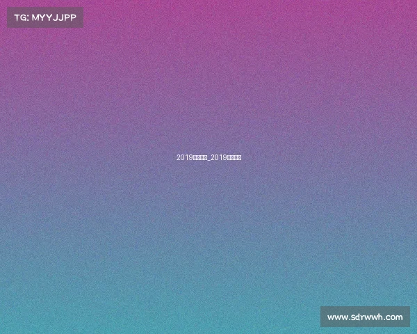 2019男排赛事_2019男排联赛