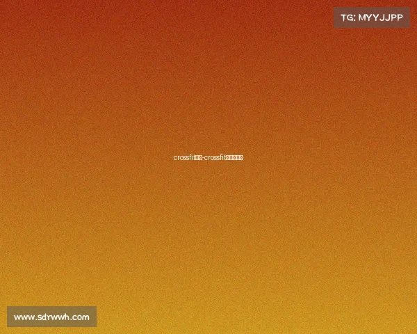 crossfit赛事-crossfit全球公开赛