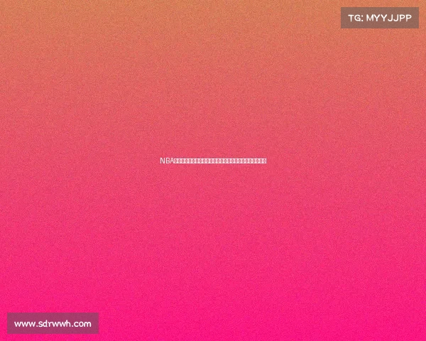 NBA今日精彩赛事前瞻多场强强对话激烈角逐黑马团队意外崛起