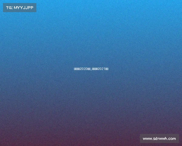 中国篮球2020赛事_中国篮球2021赛程